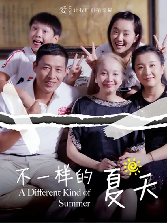 不一样的夏天电影海报