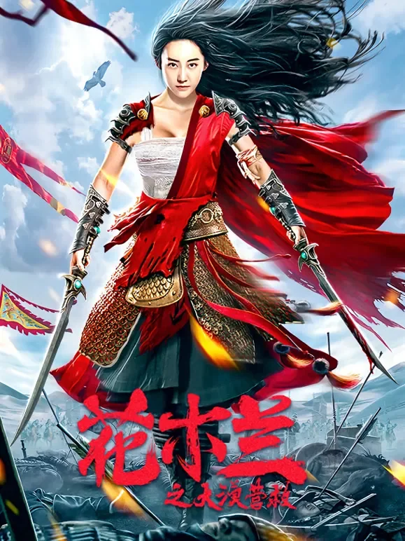 花木兰之大漠营救电影海报