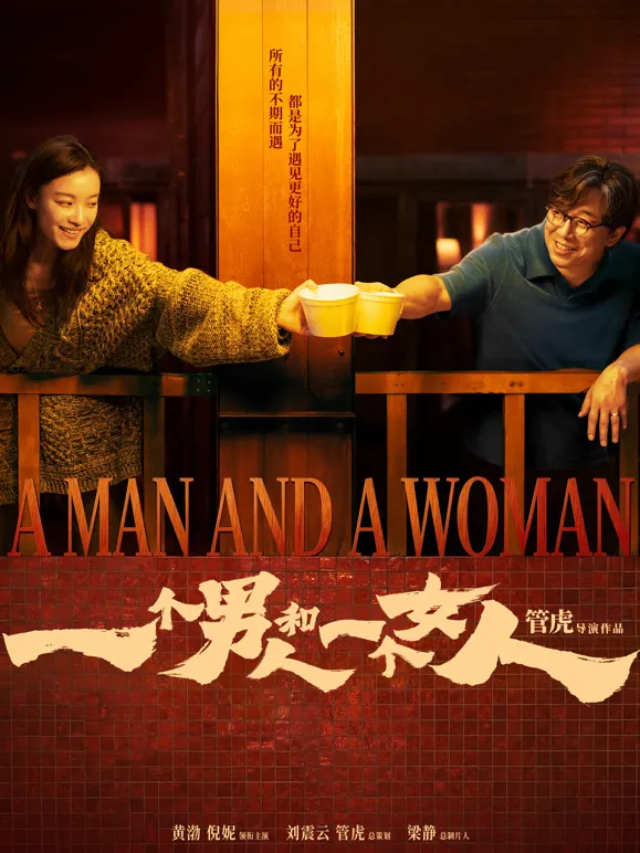 一个男人和一个女人电影海报