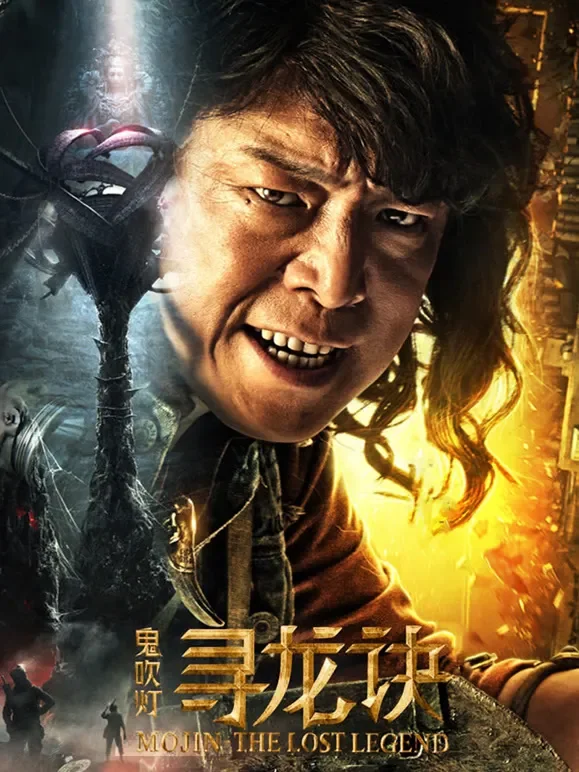 寻龙诀电影海报