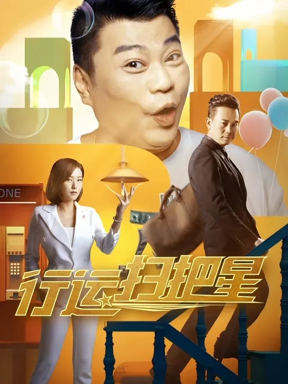 行运扫把星电影海报