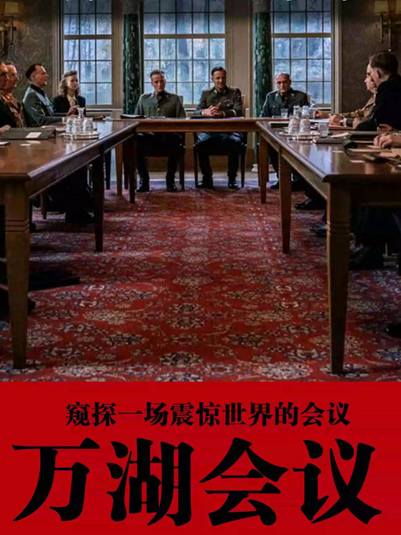 万湖会议