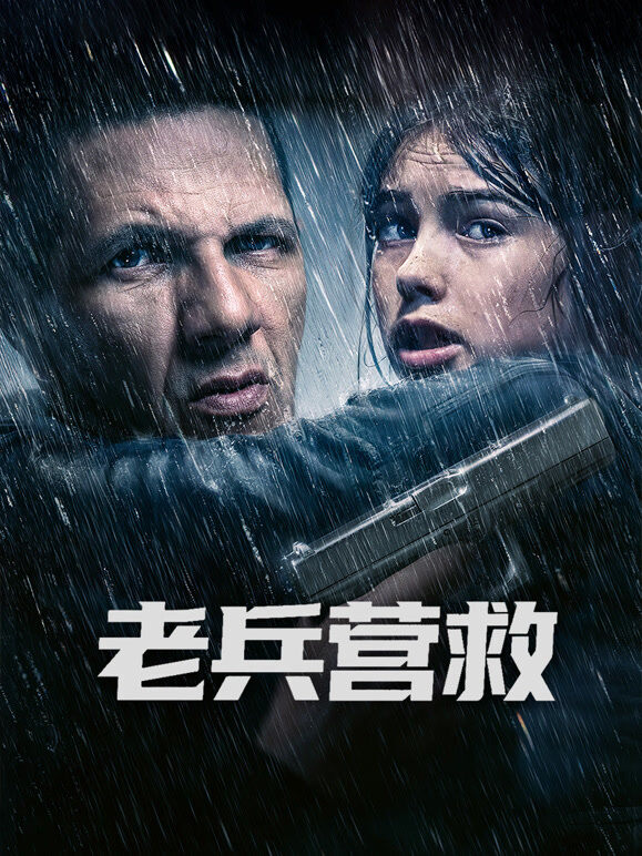 老兵营救