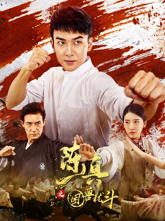 陈真之困兽犹斗电影海报