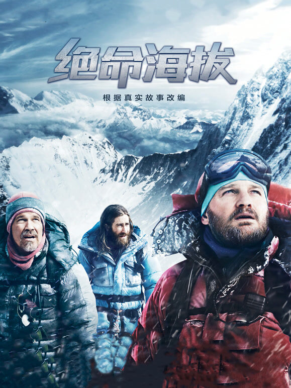 绝命海拔