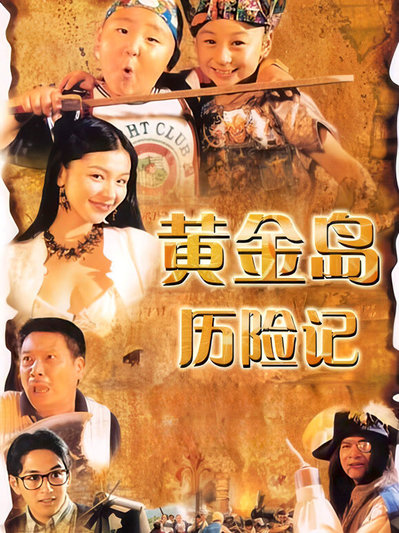 黄金岛历险记