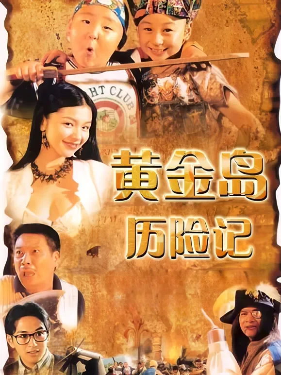 黄金岛历险记电影海报