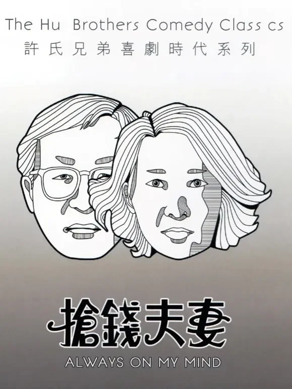 抢钱夫妻（粤语）电影海报