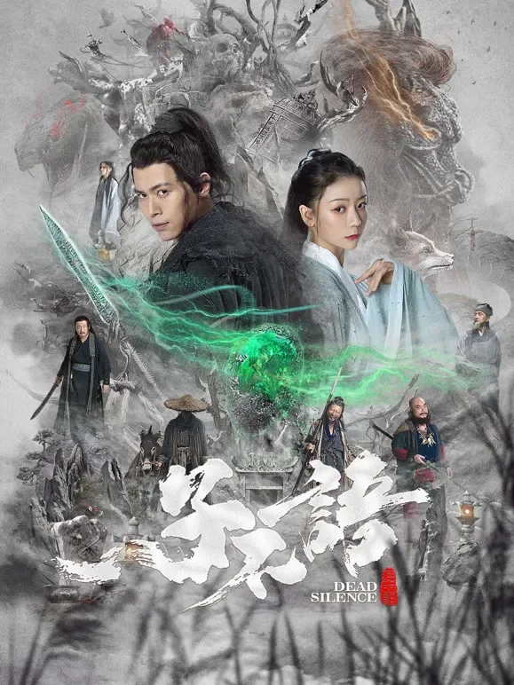 子不语：夜行郎电影海报