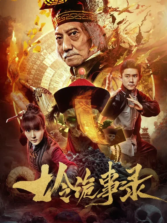 七令诡事录电影海报