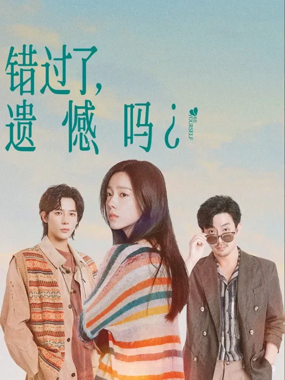 错过了，遗憾吗？电影海报