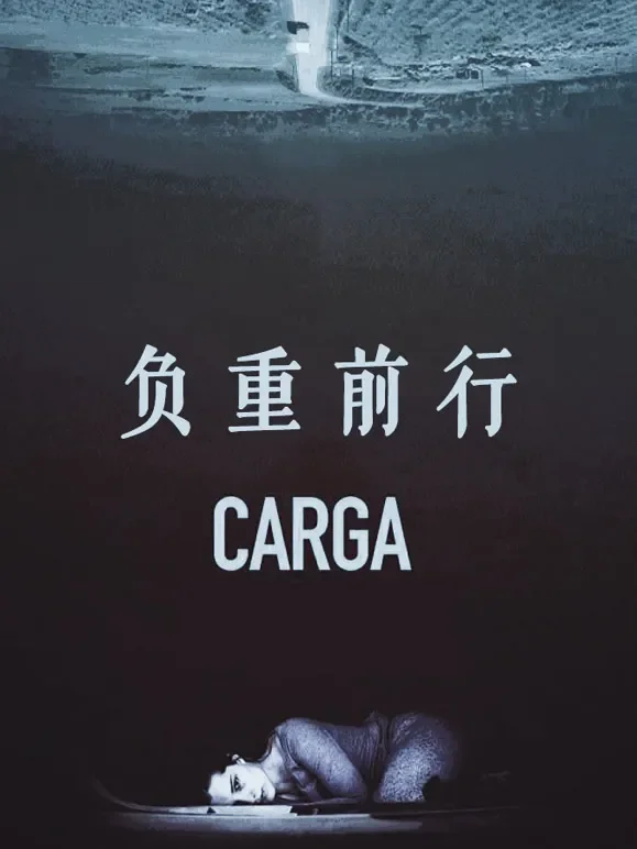 负重前行（普通话）电影海报
