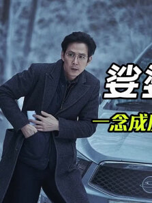 一念成佛一念成魔，善恶只在一瞬间，韩国最新电影《娑婆诃》