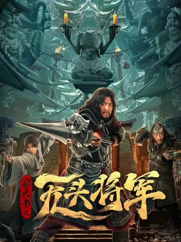 窃天书之无头将军电影海报