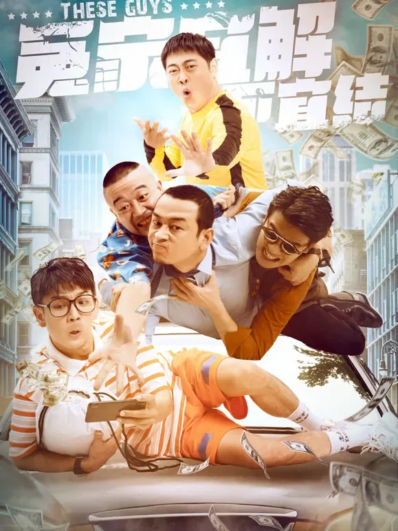 冤家宜解不宜结电影海报