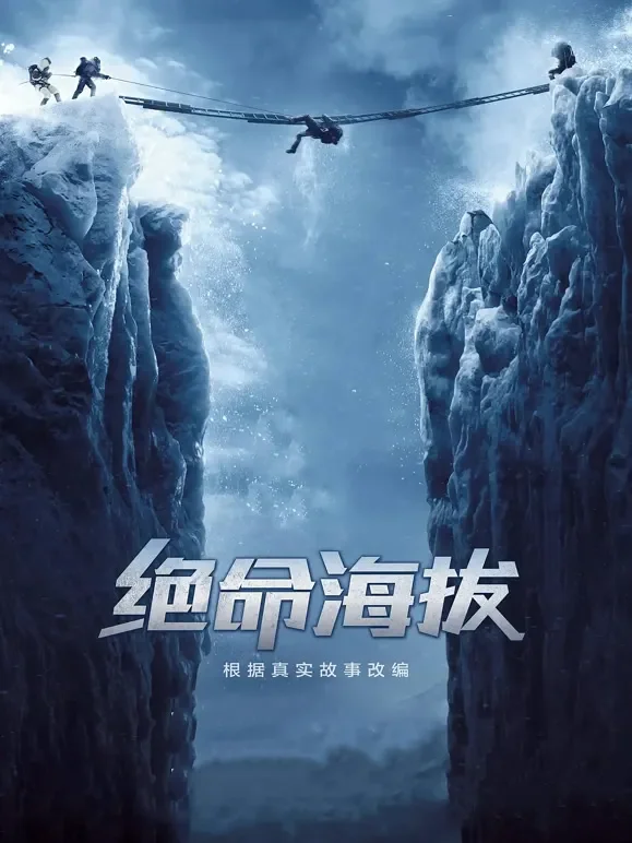 绝命海拔（普通话）电影海报