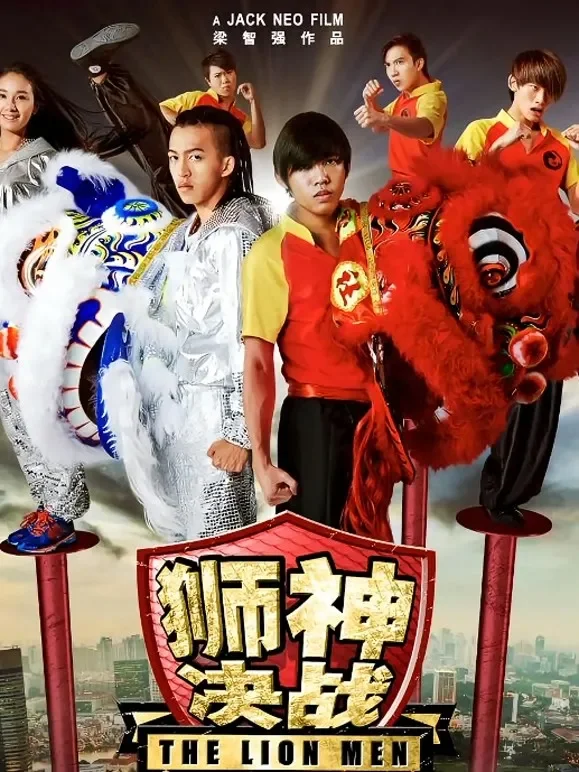 狮神决战电影海报