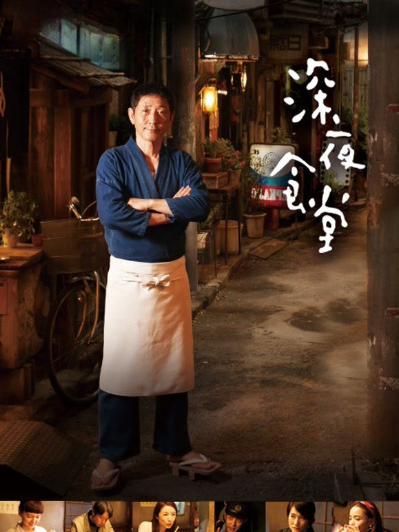 深夜食堂（2016）