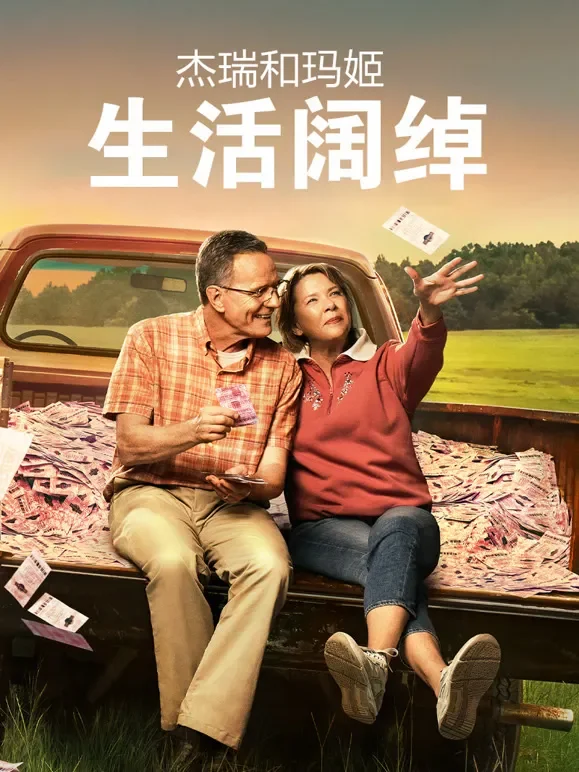杰瑞和玛姬生活阔绰电影海报