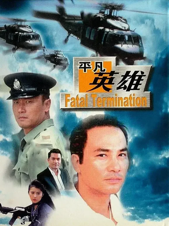 平凡英雄（1990）电影海报