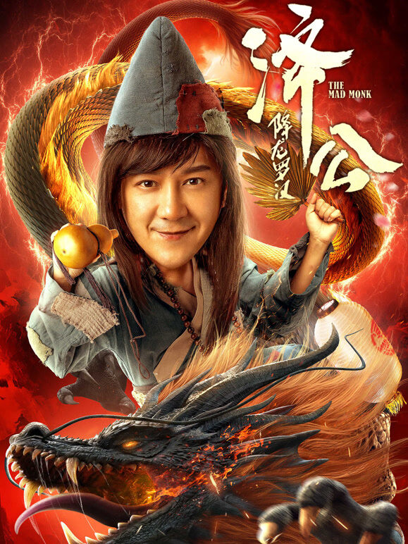 济公：降龙罗汉