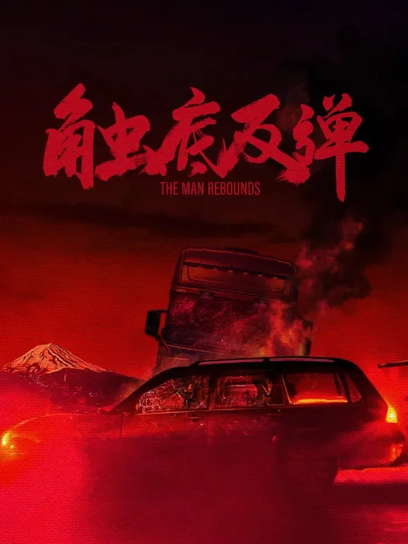 触底反弹电影海报