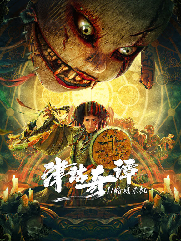 津沽奇谭1：暗城杀机