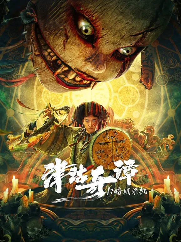 津沽奇谭1：暗城杀机电影海报