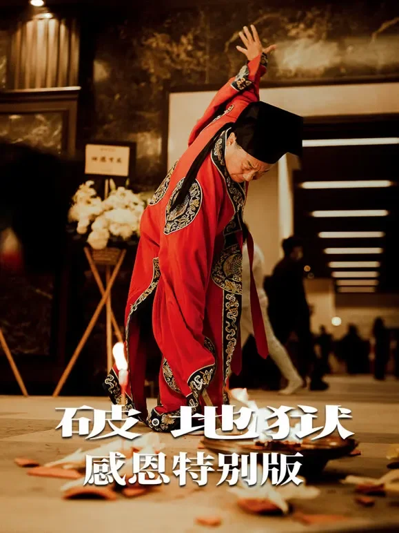 破·地狱：感恩特别版电影海报
