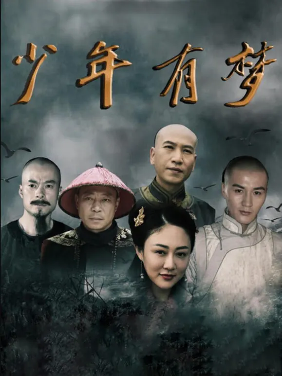 少年有梦电影海报