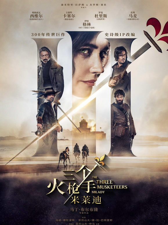 三个火枪手：米莱迪（普通话）