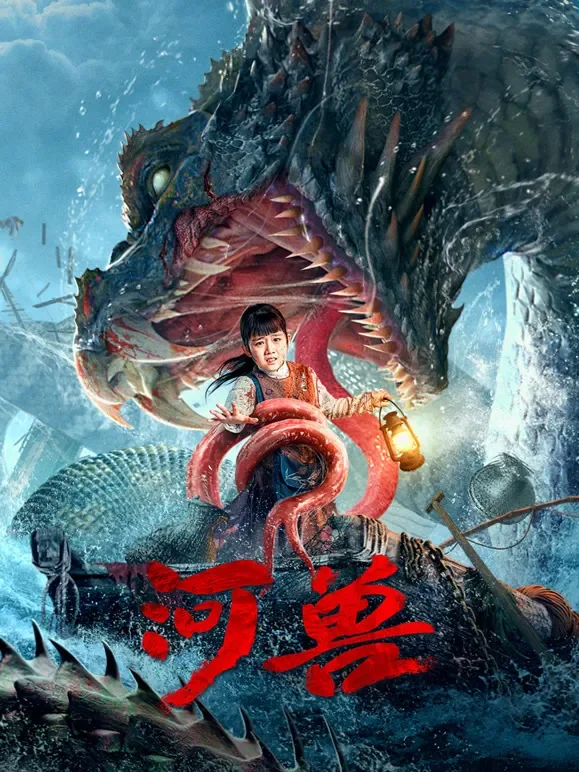 河兽电影海报