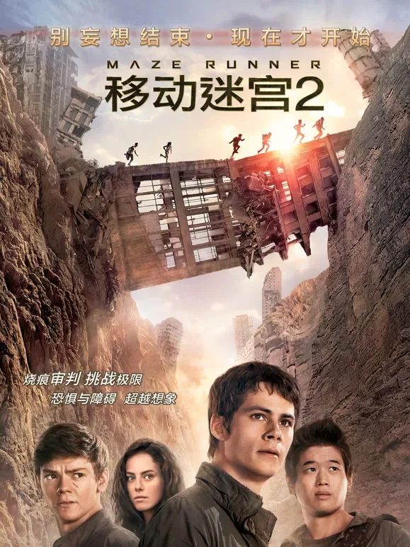 移动迷宫2（普通话）电影海报