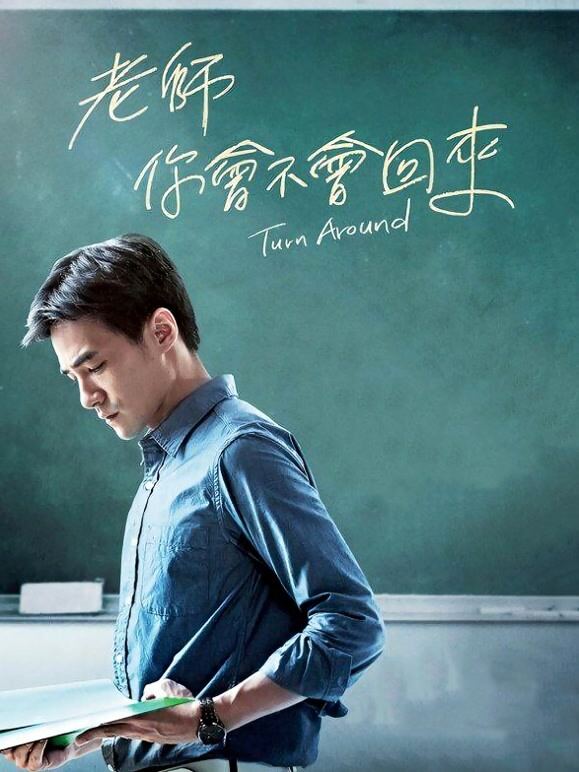 老师，你会不会回来
