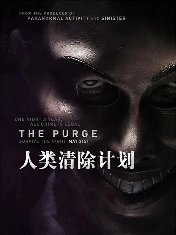 人类清除计划（普通话）电影海报