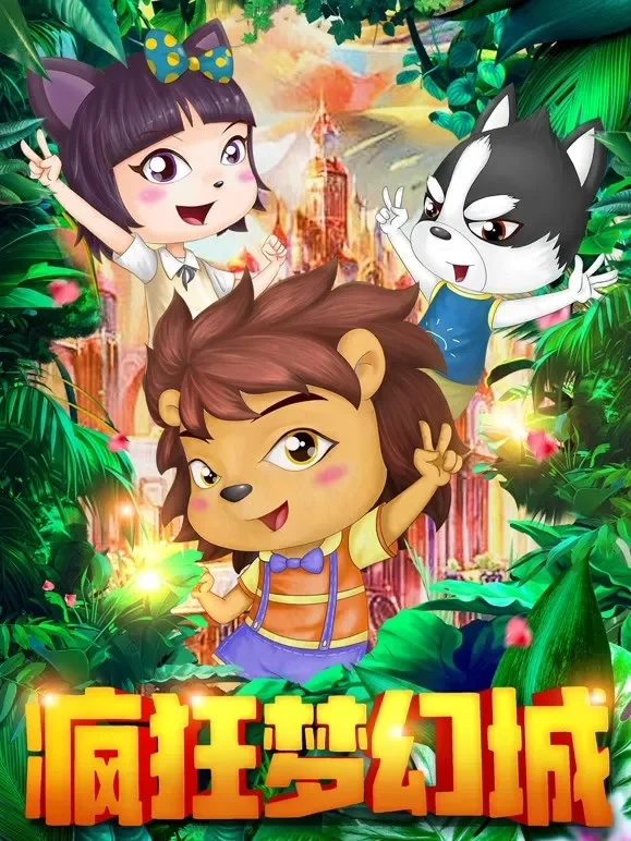疯狂梦幻城电影海报