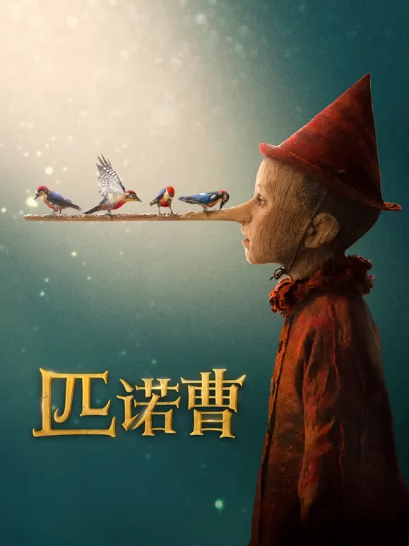 匹诺曹（普通话）电影海报