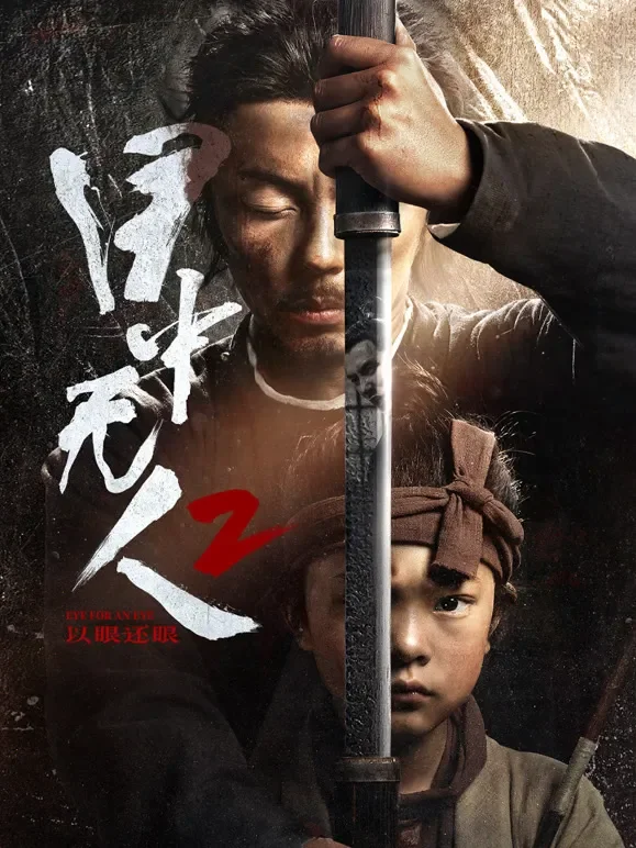 目中无人：以眼还眼电影海报