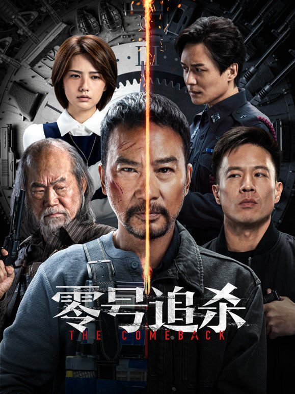 零号追杀（粤语）