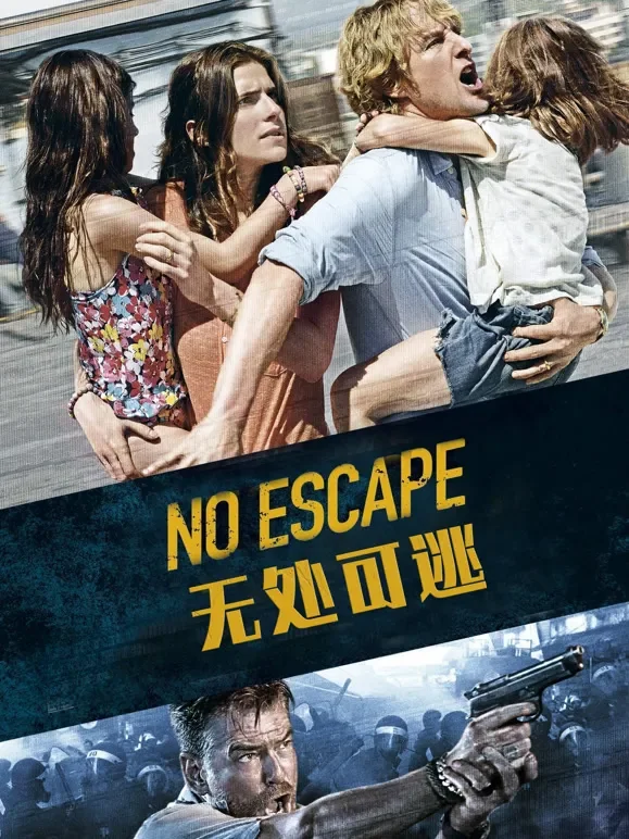 无处可逃（2015）电影海报