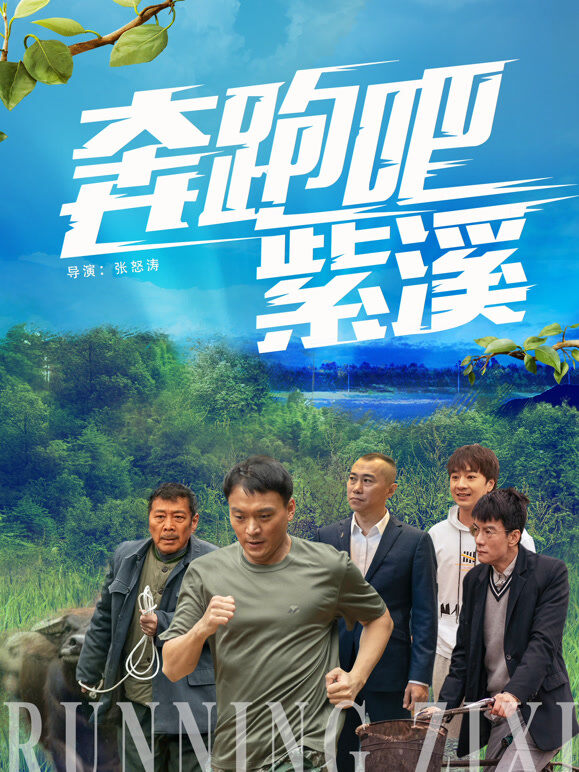 奔跑吧紫溪