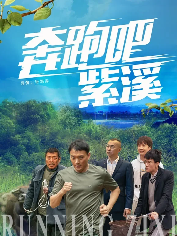奔跑吧紫溪电影海报
