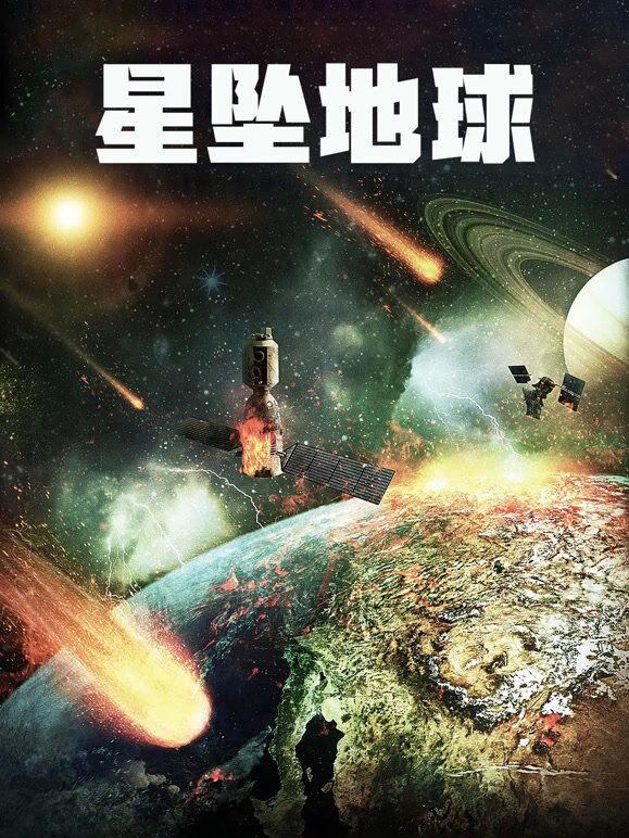 星坠地球