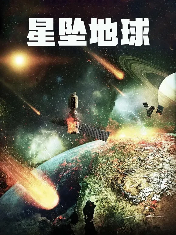 星坠地球电影海报