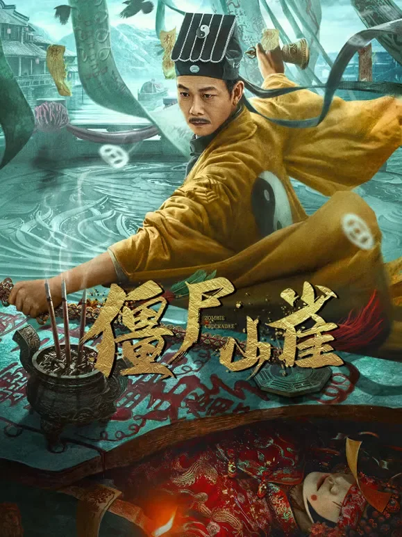 僵尸山雀电影海报