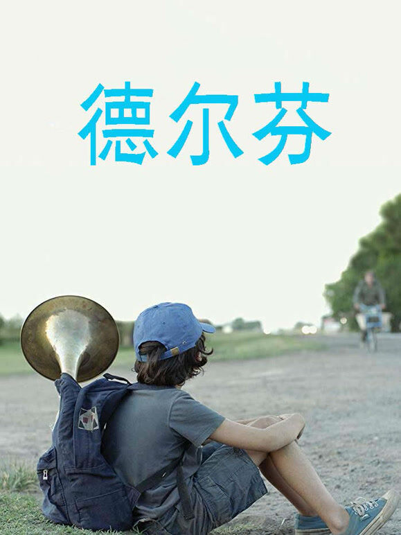 德尔芬