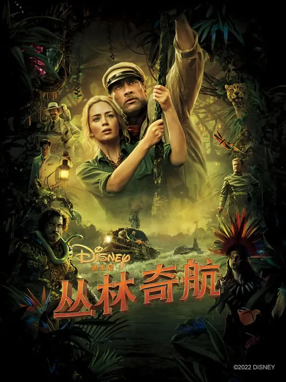 丛林奇航（普通话）电影海报