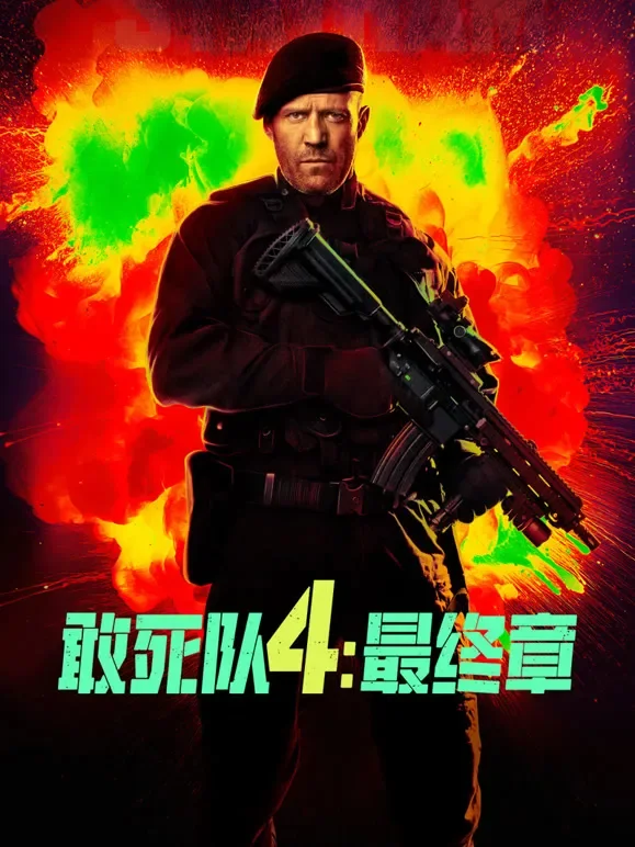 敢死队4：最终章（普通话）电影海报