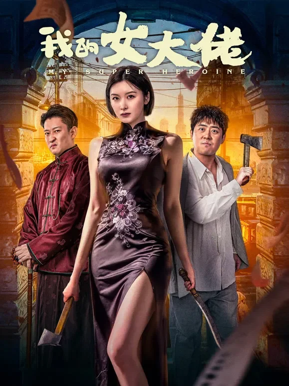我的女大佬电影海报