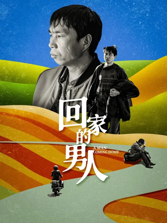 回家的男人电影海报
